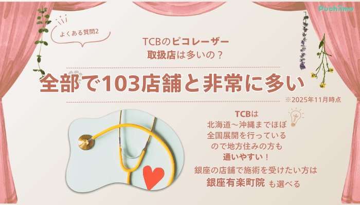 TCB銀座二丁目ピコレーザーよくある質問2