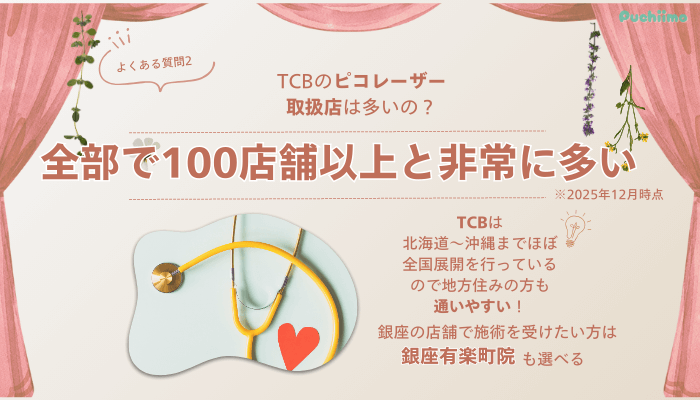TCB銀座二丁目ピコレーザーよくある質問2