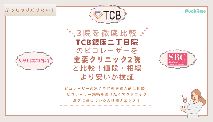 TCB銀座二丁目ピコレーザーを他院と比較