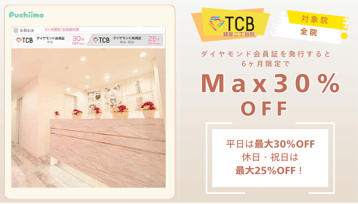 TCB銀座二丁目ピコレーザーダイヤモンド会員証でMax30％OFF