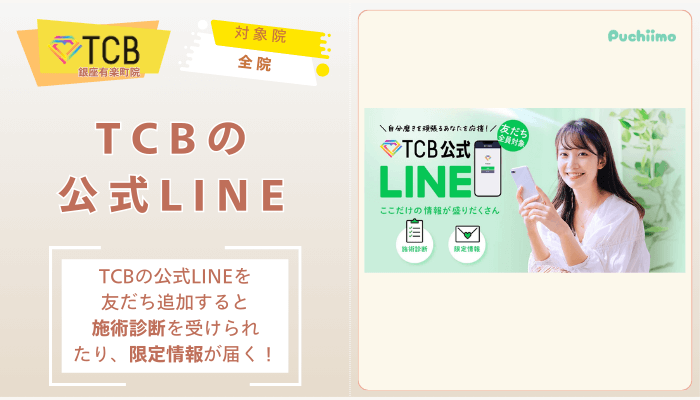 TCB銀座有楽町ピコレーザーTCBの公式LINE