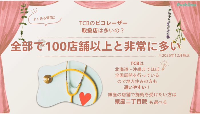 TCB銀座有楽町ピコレーザーよくある質問2
