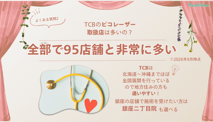TCB銀座有楽町ピコレーザーよくある質問2