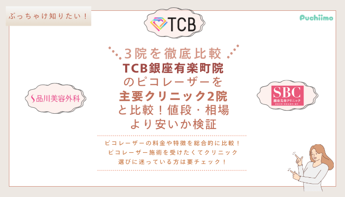 TCB銀座有楽町ピコレーザーを他院と比較