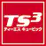 トヨタTS3