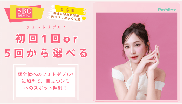 フォトトリプル：初回1回or初回5回から選べる