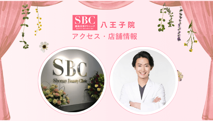 SBC八王子フォトRFアクセス・店舗情報