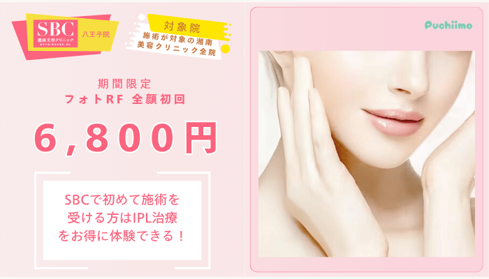 SBC八王子フォトRF皮膚科初回トライアルキャンペーン