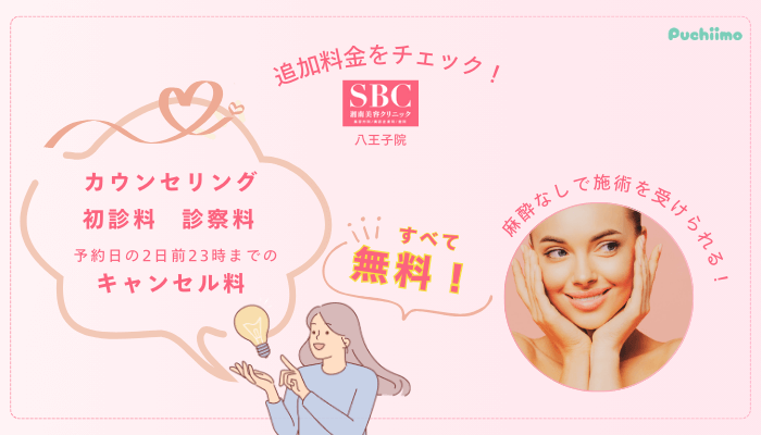 SBC八王子フォトRF追加料金