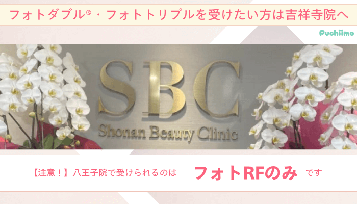 SBC八王子フォトダブル®︎・フォトトリプルを受けたい方は吉祥寺院へ