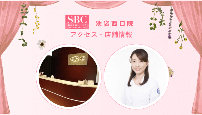 SBC池袋西口フォトRFアクセス・店舗情報