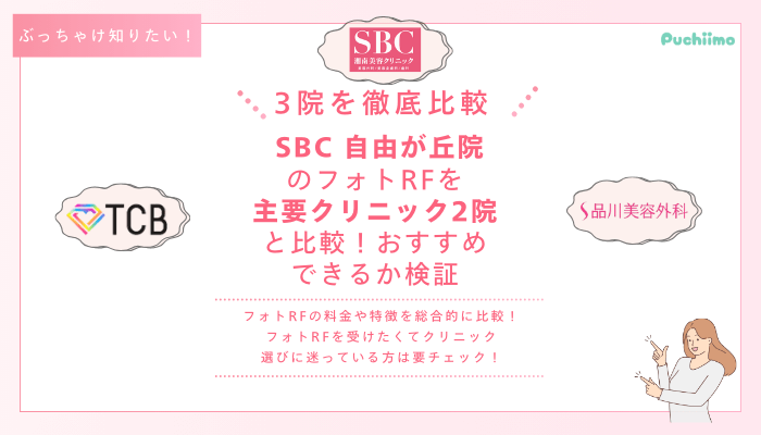 SBC自由が丘フォトRFを他院と比較