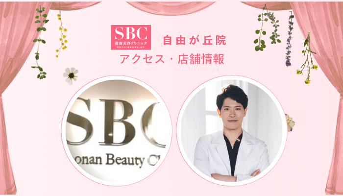 SBC自由が丘フォトRFアクセスと店舗情報