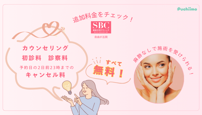 SBC自由が丘フォトRF追加料金