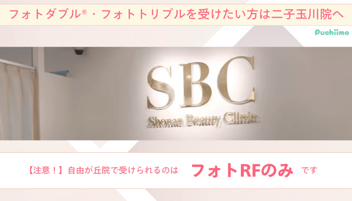 SBC自由が丘フォトダブル®︎・フォトトリプルを受けたい方は二子玉川院へ