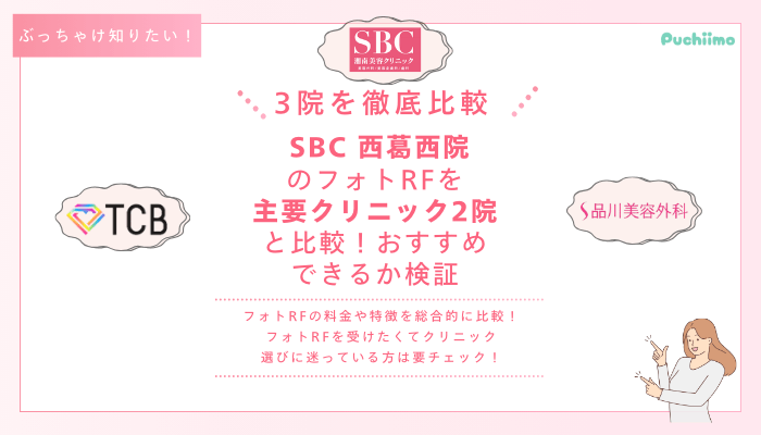 SBC西葛西フォトRFを他院と比較