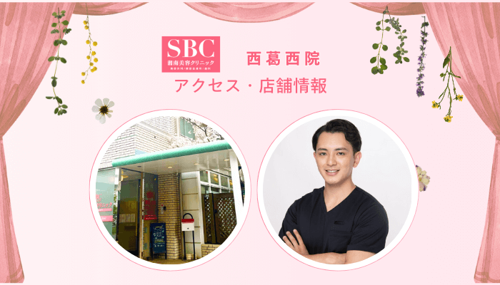 SBC西葛西フォトRFアクセス・店舗情報