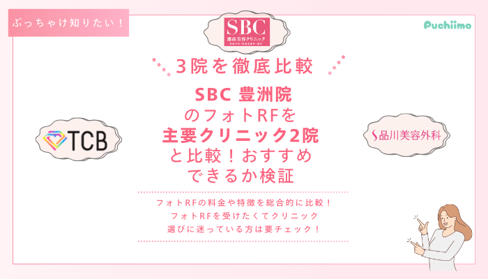 SBC豊洲フォトRFを他院と比較