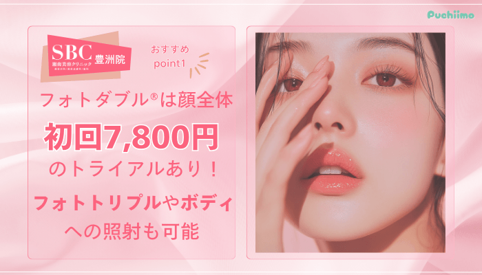 SBC豊洲フォトフェイシャルおすすめポイント1