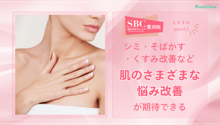 SBC豊洲フォトフェイシャルおすすめポイント2