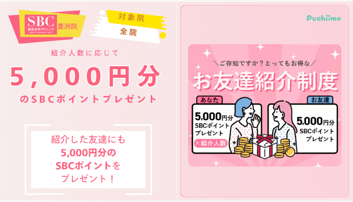 SBC豊洲フォトフェイシャルお友達紹介制度