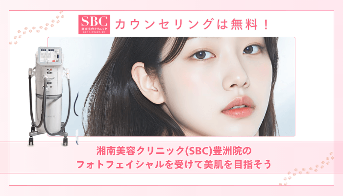 SBC豊洲フォトフェイシャルまとめ