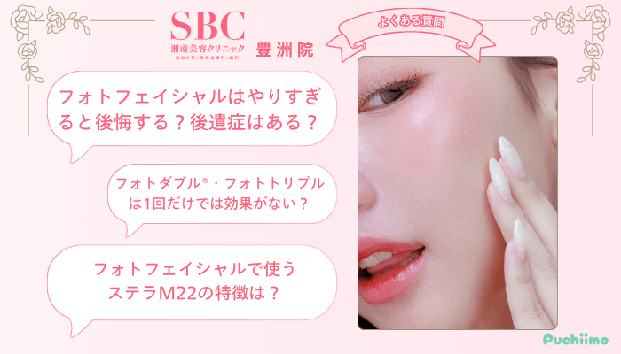 SBC豊洲フォトフェイシャルよくある質問