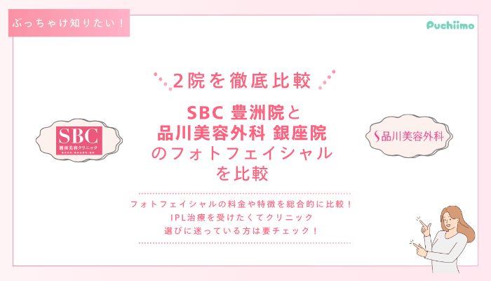 SBC豊洲フォトフェイシャルを他院と比較
