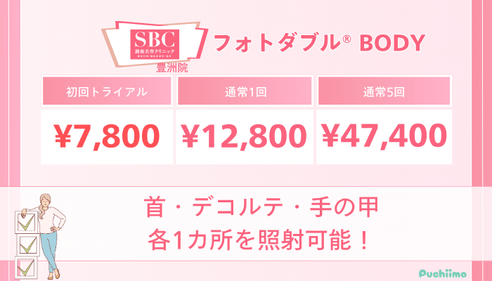 SBC豊洲フォトフェイシャルフォトダブル®︎-BODYの料金