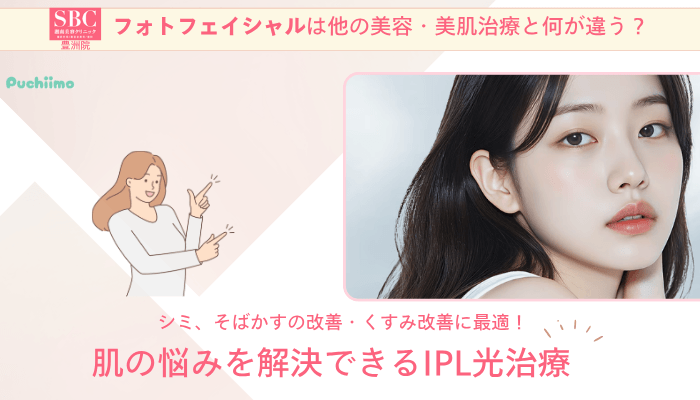 SBC豊洲フォトフェイシャル他の美容・美肌治療との違い