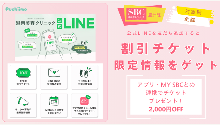 SBC豊洲フォトフェイシャル公式LINE特典