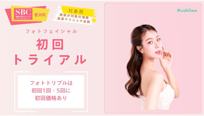SBC豊洲フォトフェイシャル初回トライアル