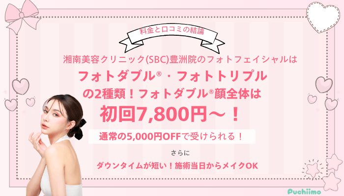 SBC豊洲フォトフェイシャル料金と施術の結論
