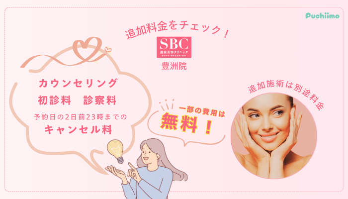 SBC豊洲フォトフェイシャル追加料金