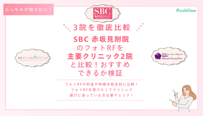 SBC赤坂見附フォトRFを他院と比較