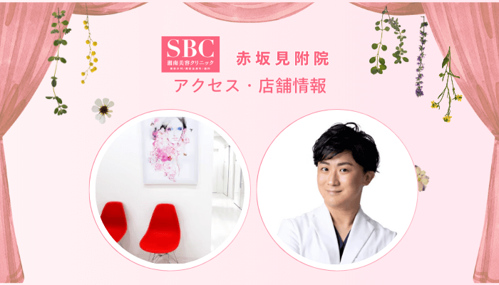 SBC赤坂見附フォトRFアクセス・店舗情報