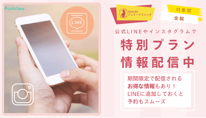 フェミークリニックレーザートーニング公式LINEやインスタグラムで特別プラン情報配信中