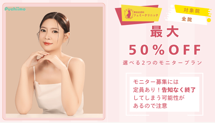 フェミークリニックレーザートーニング最大50OFF！選べる2つのモニタープラン