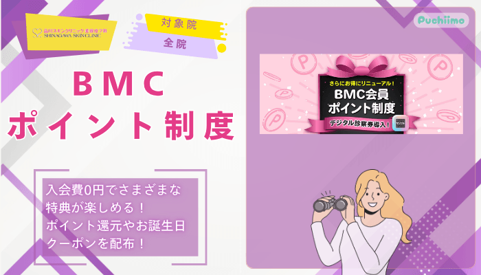 品川スキンクリニックレーザートーニングBMCポイント制度
