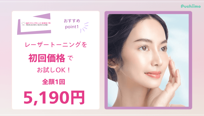品川スキンクリニックレーザートーニングおすすめポイント1