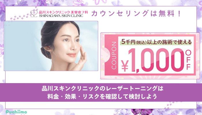品川スキンクリニックレーザートーニングまとめ