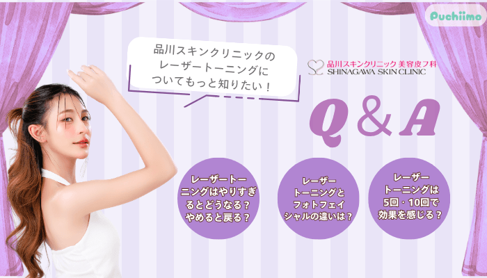 品川スキンクリニックレーザートーニングよくある質問