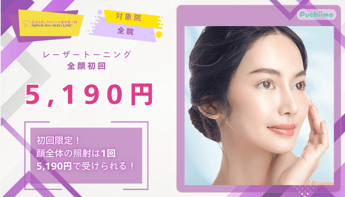 品川スキンクリニックレーザートーニング全顔初回5190円
