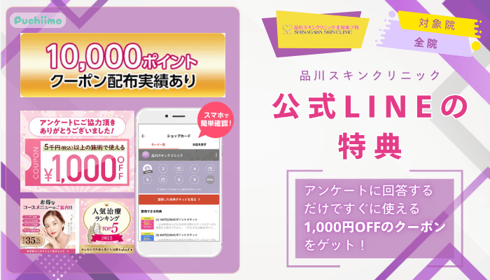 品川スキンクリニックレーザートーニング公式LINEアカウント友だち追加で4つの特典あり