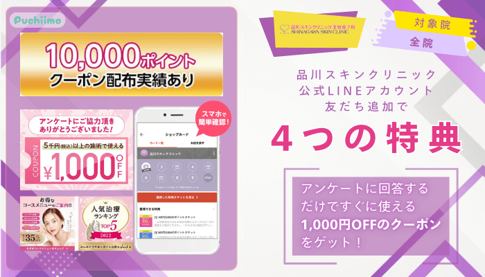 品川スキンクリニックレーザートーニング公式LINEアカウント友だち追加で4つの特典あり