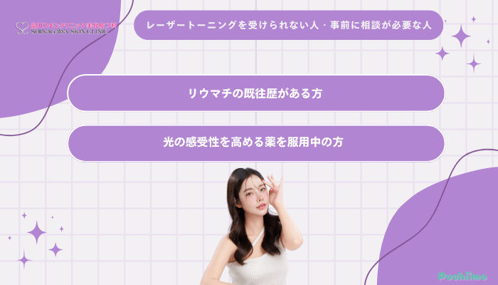 品川スキンクリニックレーザートーニング受けられない人・事前に相談が必要な人