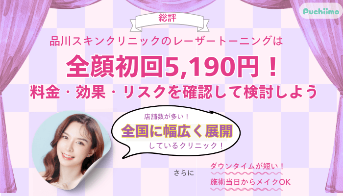 品川スキンクリニックレーザートーニング総評