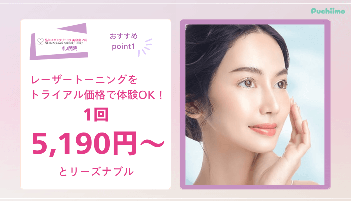 品川スキンクリニック札幌レーザートーニングおすすめポイント1