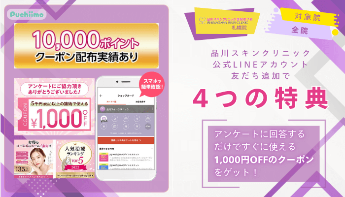 品川スキンクリニック札幌レーザートーニング公式LINEアカウント友だち追加で4つの特典あり