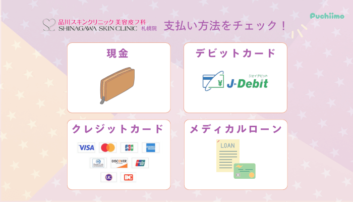 品川スキンクリニック札幌レーザートーニング支払い方法
